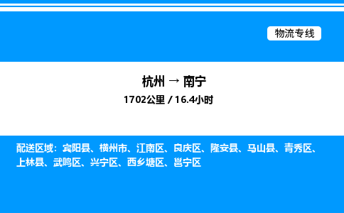 杭州到南寧物流專線-杭州至南寧貨運公司