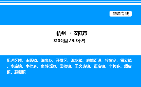 杭州到安陸市物流專線-杭州至安陸市貨運公司