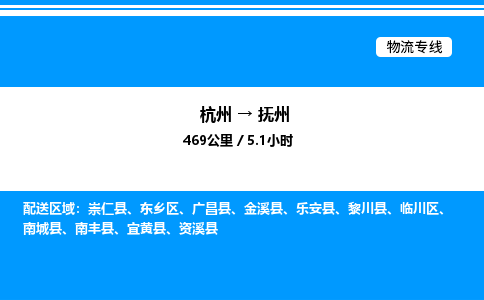 杭州到撫州物流專(zhuān)線(xiàn)-杭州至撫州貨運(yùn)公司