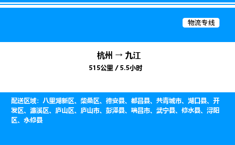 杭州到九江物流專線-杭州至九江貨運(yùn)公司