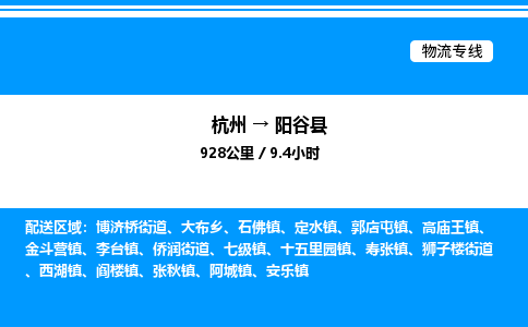 杭州到陽(yáng)谷縣物流專線-杭州至陽(yáng)谷縣貨運(yùn)公司