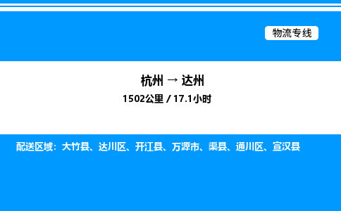 杭州到達(dá)州物流專(zhuān)線-杭州至達(dá)州貨運(yùn)公司