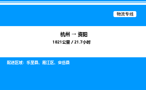杭州到資陽物流專線-杭州至資陽貨運(yùn)公司