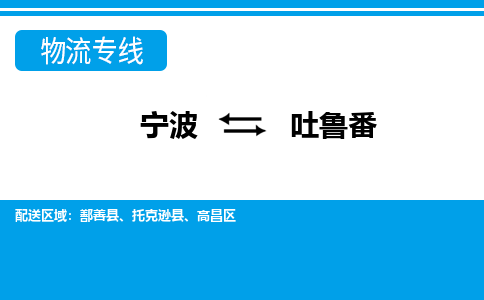 寧波到吐魯番物流專(zhuān)線(xiàn)-寧波至吐魯番貨運(yùn)公司