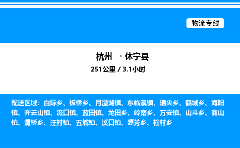 杭州到休寧縣物流專線-杭州至休寧縣貨運公司