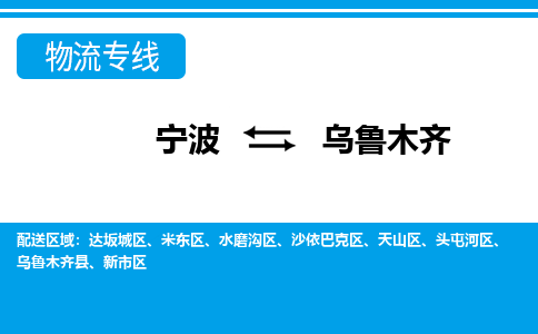 寧波到烏魯木齊物流專(zhuān)線-寧波至烏魯木齊貨運(yùn)公司