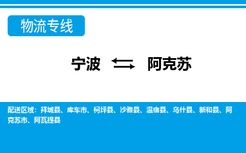 寧波到阿克蘇物流專線-寧波至阿克蘇貨運(yùn)公司