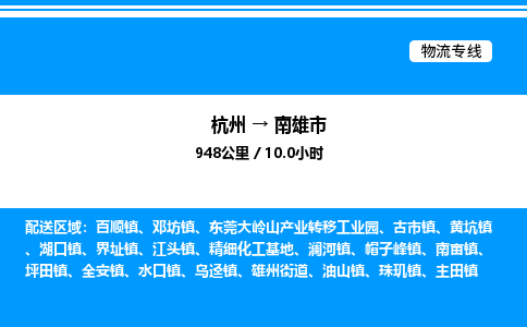 杭州到南雄市物流專線-杭州至南雄市貨運公司