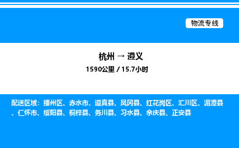 杭州到遵義物流專(zhuān)線-杭州至遵義貨運(yùn)公司