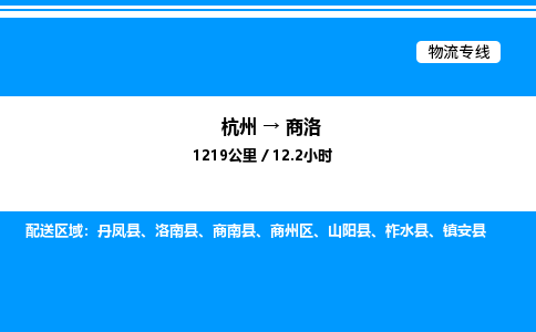 杭州到商洛物流專線-杭州至商洛貨運公司