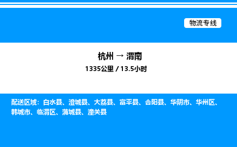 杭州到渭南物流專線-杭州至渭南貨運(yùn)公司