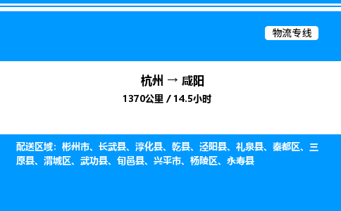 杭州到咸陽(yáng)物流專(zhuān)線(xiàn)-杭州至咸陽(yáng)貨運(yùn)公司