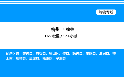 杭州到榆林物流專線-杭州至榆林貨運公司