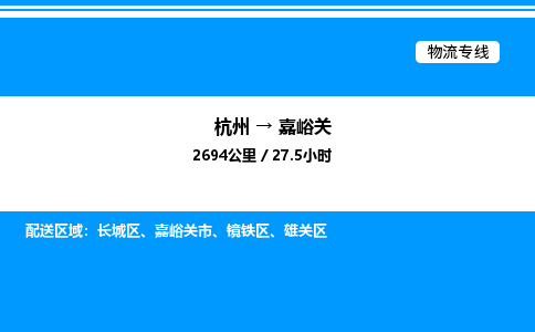 杭州到嘉峪關物流專線-杭州至嘉峪關貨運公司