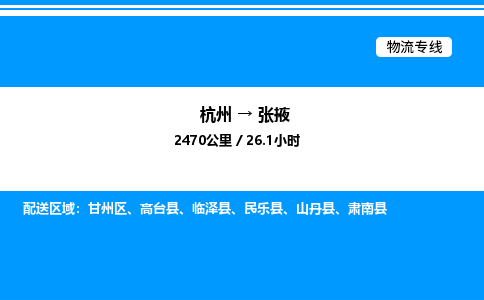 杭州到張掖物流專線-杭州至張掖貨運(yùn)公司