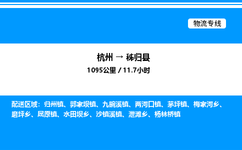 杭州到秭歸縣物流專線-杭州至秭歸縣貨運(yùn)公司