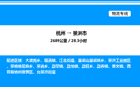 杭州到景洪市物流專線-杭州至景洪市貨運公司