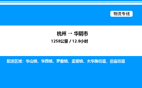 杭州到華陰市物流專(zhuān)線-杭州至華陰市貨運(yùn)公司