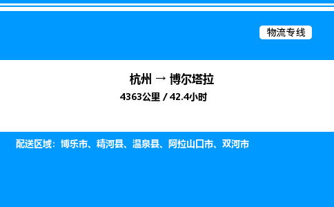 杭州到博爾塔拉物流專線-杭州至博爾塔拉貨運(yùn)公司