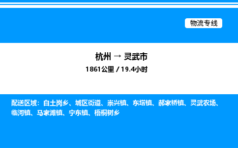 杭州到靈武市物流專線-杭州至靈武市貨運(yùn)公司
