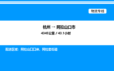 杭州到阿拉山口市物流專線-杭州至阿拉山口市貨運公司