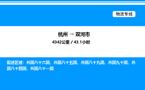 杭州到雙河市物流專線-杭州至雙河市貨運(yùn)公司