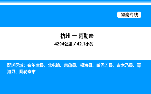 杭州到阿勒泰物流專線-杭州至阿勒泰貨運公司