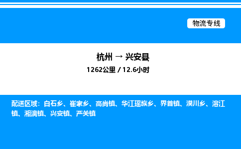 杭州到興安縣物流專(zhuān)線(xiàn)-杭州至興安縣貨運(yùn)公司