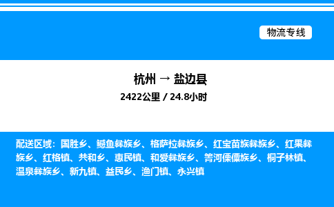 杭州到鹽邊縣物流專線-杭州至鹽邊縣貨運公司