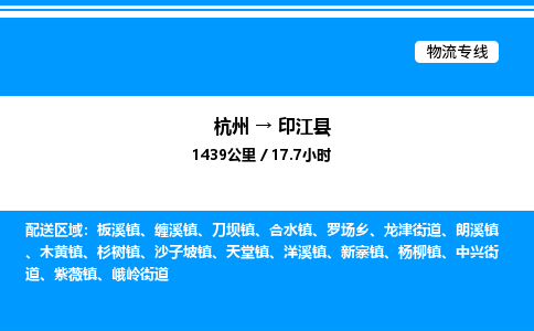 杭州到印江縣物流專(zhuān)線-杭州至印江縣貨運(yùn)公司