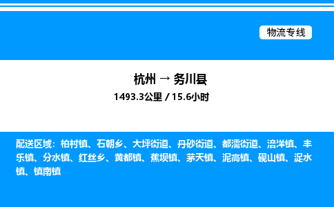 杭州到務(wù)川縣物流專線-杭州至務(wù)川縣貨運(yùn)公司