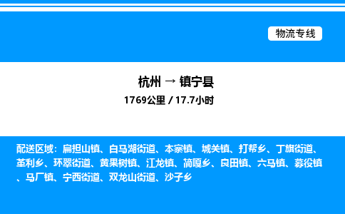 杭州到鎮(zhèn)寧縣物流專線-杭州至鎮(zhèn)寧縣貨運(yùn)公司