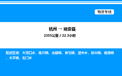 杭州到姚安縣物流專線-杭州至姚安縣貨運(yùn)公司