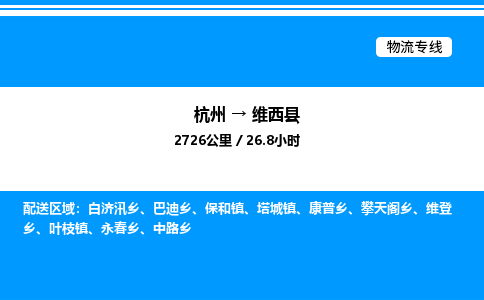 杭州到維西縣物流專線-杭州至維西縣貨運(yùn)公司