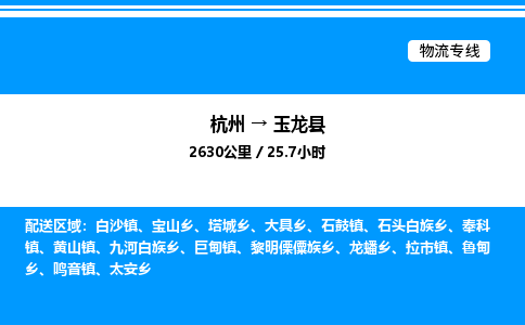 杭州到玉龍縣物流專線-杭州至玉龍縣貨運公司