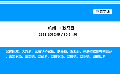 杭州到耿馬縣物流專線-杭州至耿馬縣貨運公司