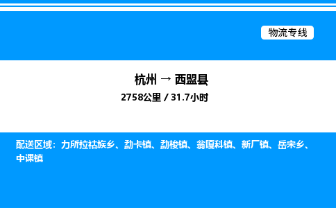 杭州到西盟縣物流專線-杭州至西盟縣貨運(yùn)公司