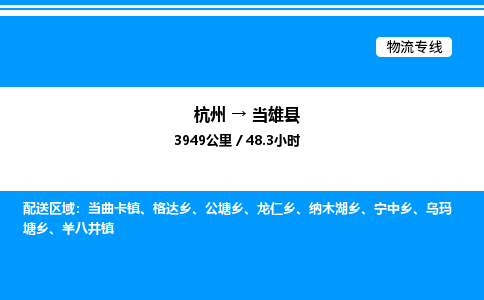 杭州到當(dāng)雄縣物流專線-杭州至當(dāng)雄縣貨運(yùn)公司