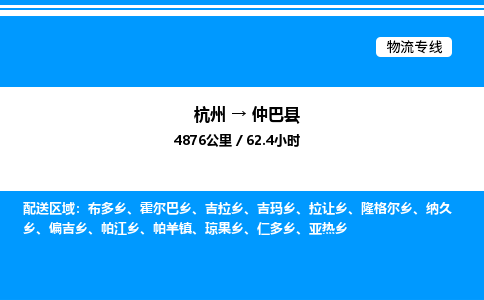 杭州到仲巴縣物流專(zhuān)線-杭州至仲巴縣貨運(yùn)公司