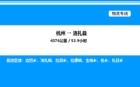 杭州到洛扎縣物流專線-杭州至洛扎縣貨運公司