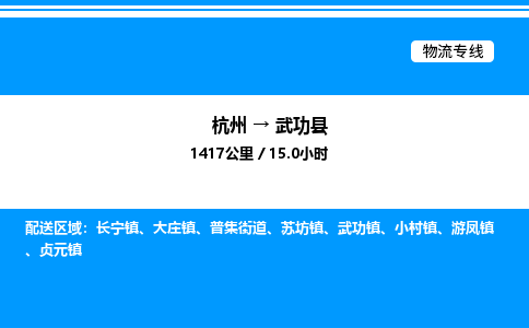 杭州到武功縣物流專線-杭州至武功縣貨運(yùn)公司