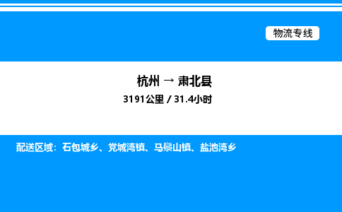 杭州到肅北縣物流專線-杭州至肅北縣貨運公司
