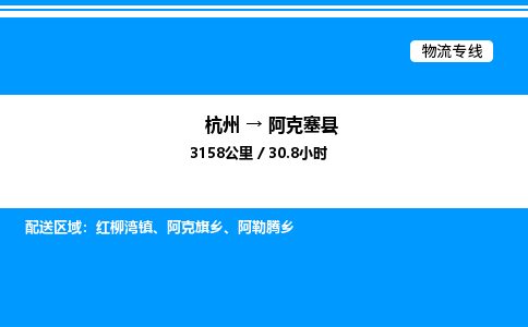 杭州到阿克塞縣物流專線-杭州至阿克塞縣貨運(yùn)公司