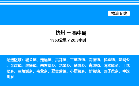 杭州到榆中縣物流專線-杭州至榆中縣貨運(yùn)公司