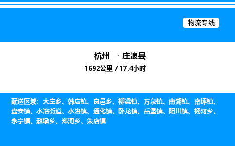 杭州到莊浪縣物流專線-杭州至莊浪縣貨運公司