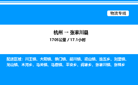 杭州到張家川縣物流專線-杭州至張家川縣貨運(yùn)公司