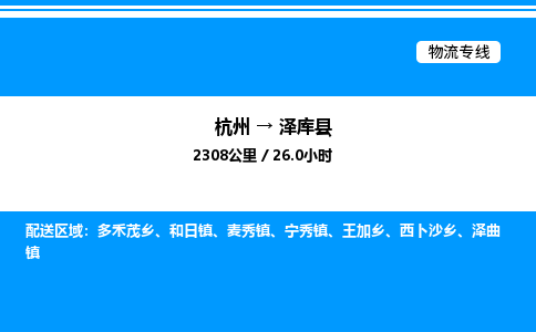 杭州到澤庫(kù)縣物流專(zhuān)線(xiàn)-杭州至澤庫(kù)縣貨運(yùn)公司