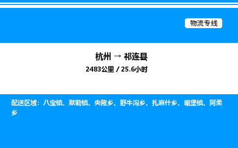 杭州到祁連縣物流專線-杭州至祁連縣貨運公司