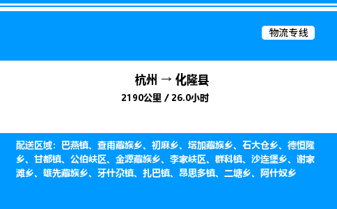 杭州到化隆縣物流專線-杭州至化隆縣貨運(yùn)公司