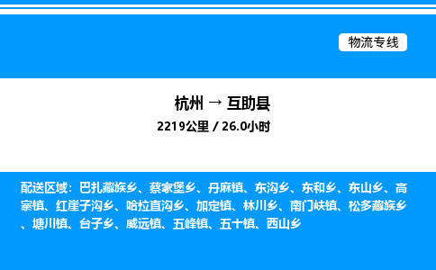 杭州到互助縣物流專(zhuān)線(xiàn)-杭州至互助縣貨運(yùn)公司